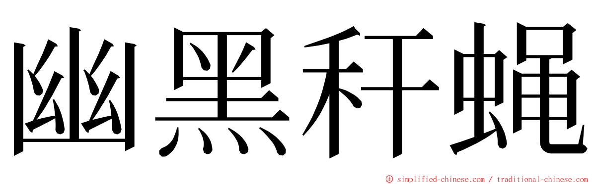 幽黑秆蝇 ming font