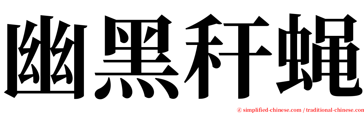 幽黑秆蝇 serif font