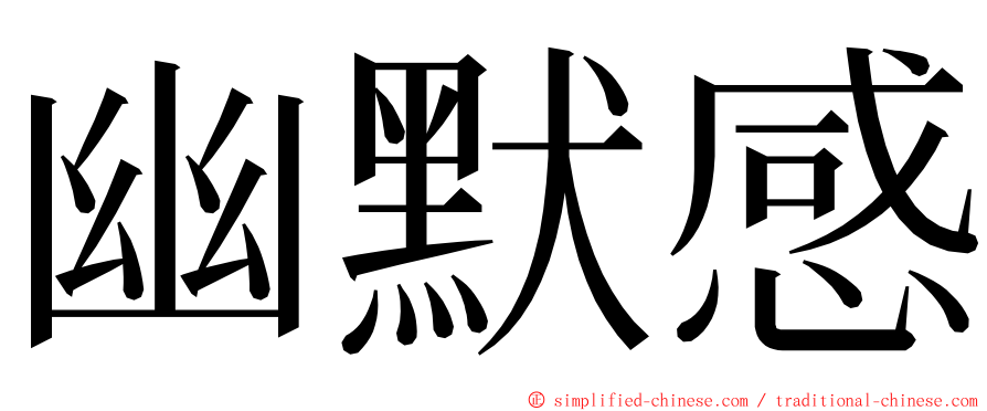 幽默感 ming font