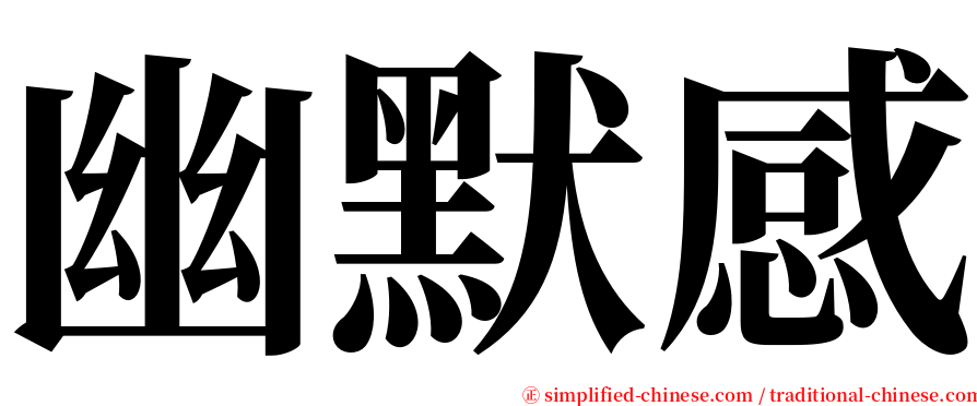 幽默感 serif font