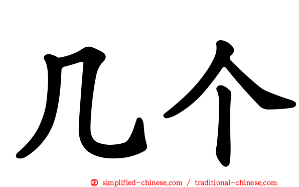 几个