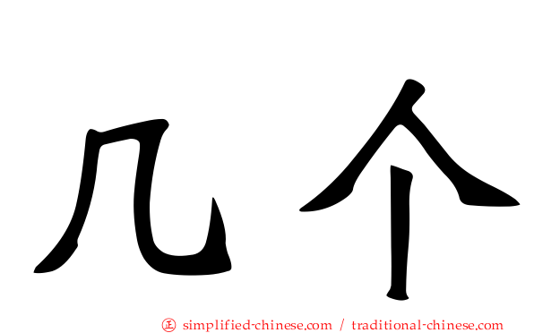 几个