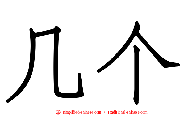 几个