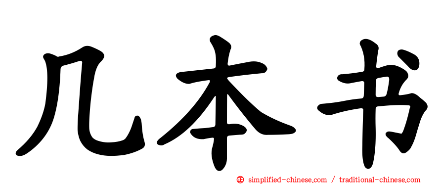 几本书