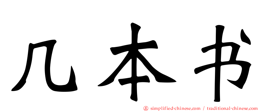 几本书