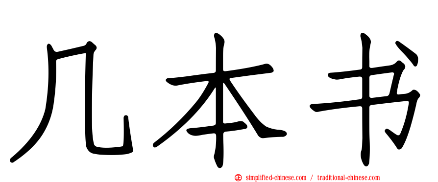 几本书