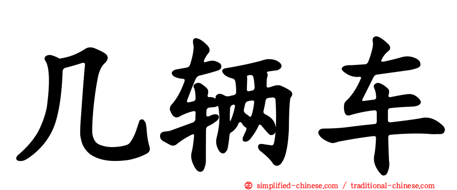 几辆车
