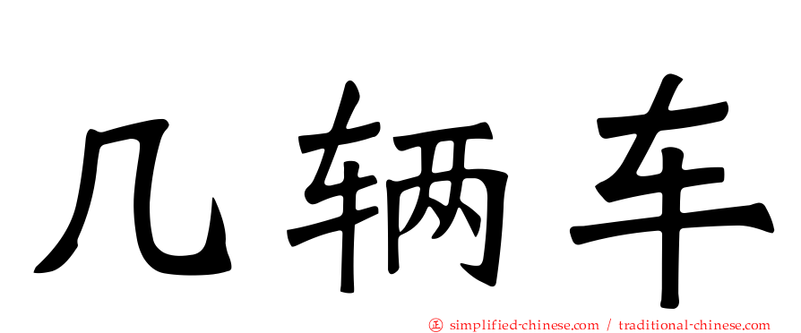 几辆车