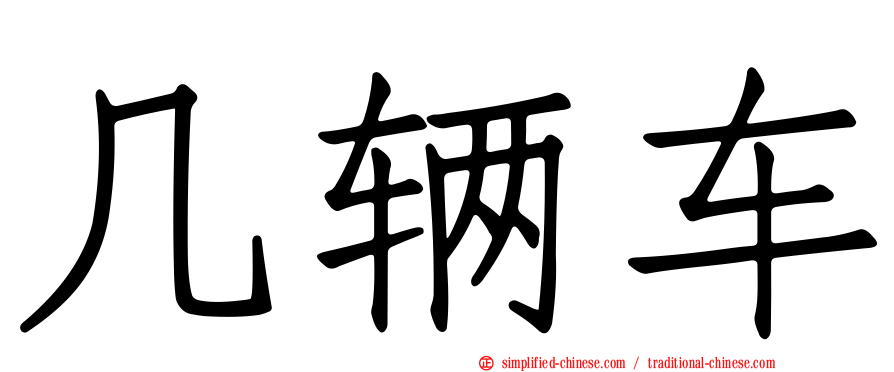 几辆车