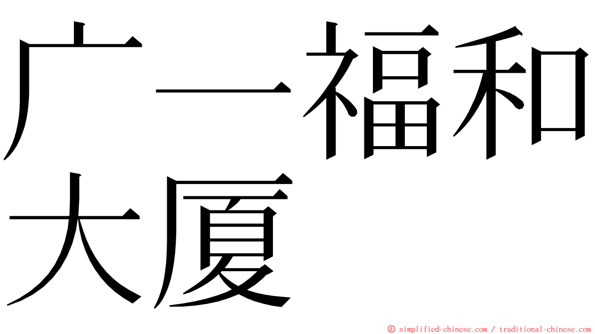 广一福和大厦 ming font