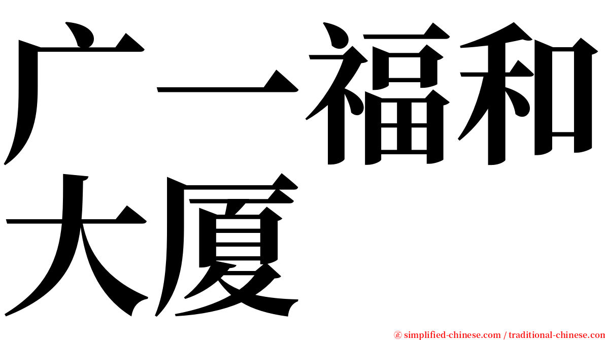 广一福和大厦 serif font