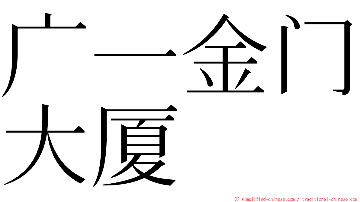 广一金门大厦 ming font