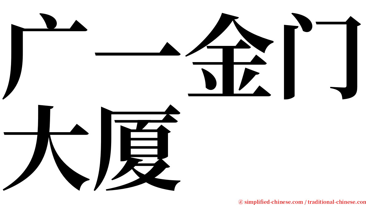 广一金门大厦 serif font