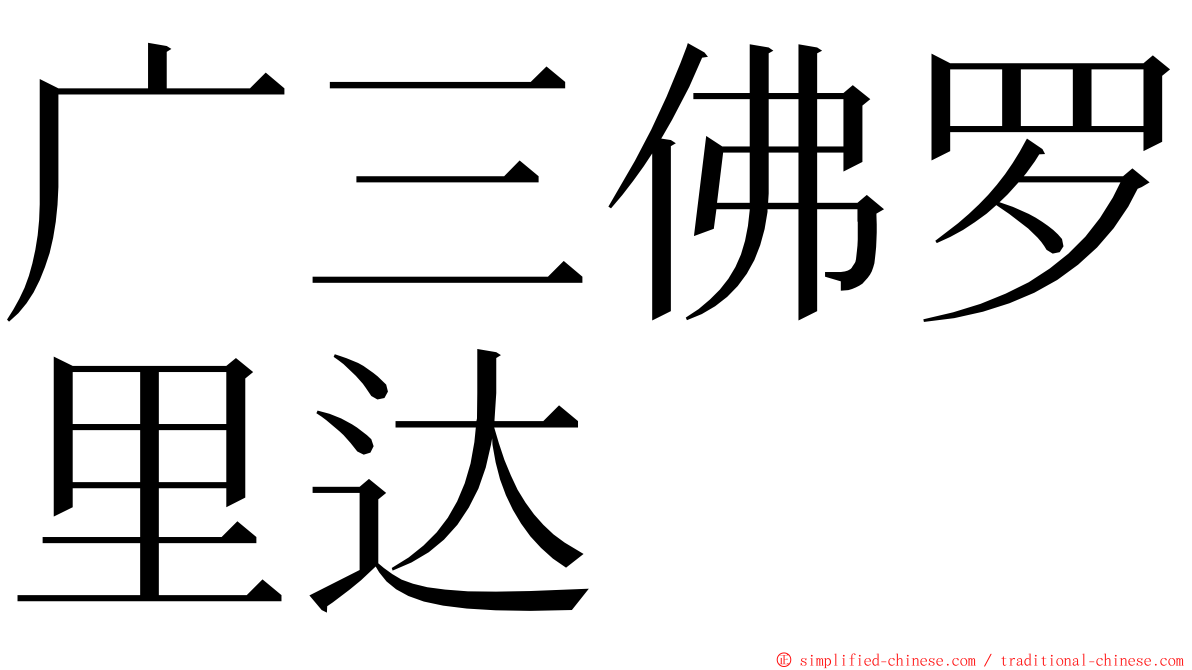 广三佛罗里达 ming font