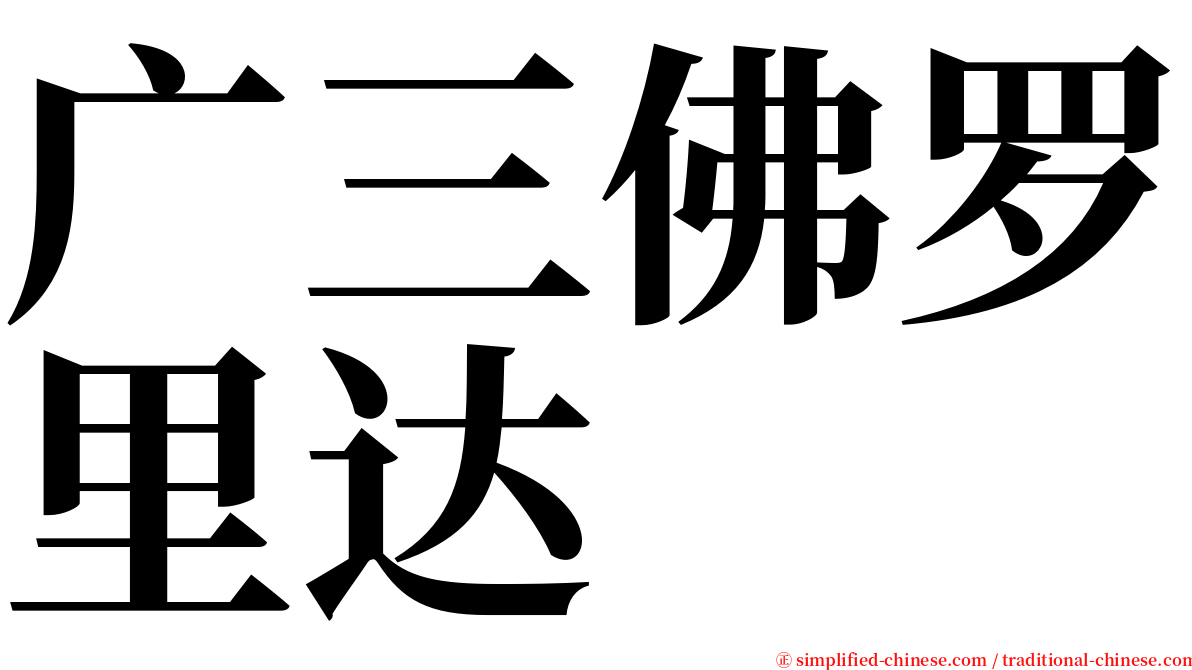 广三佛罗里达 serif font