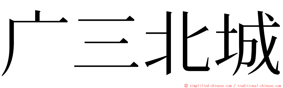 广三北城 ming font