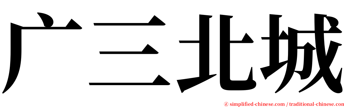 广三北城 serif font