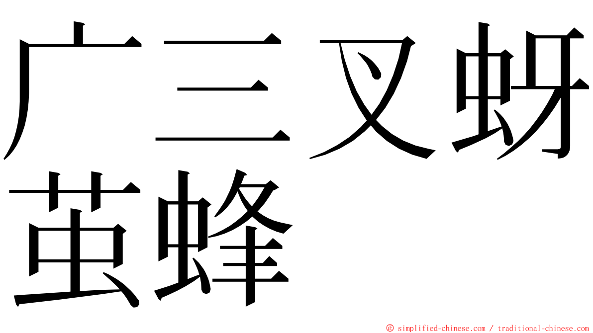 广三叉蚜茧蜂 ming font