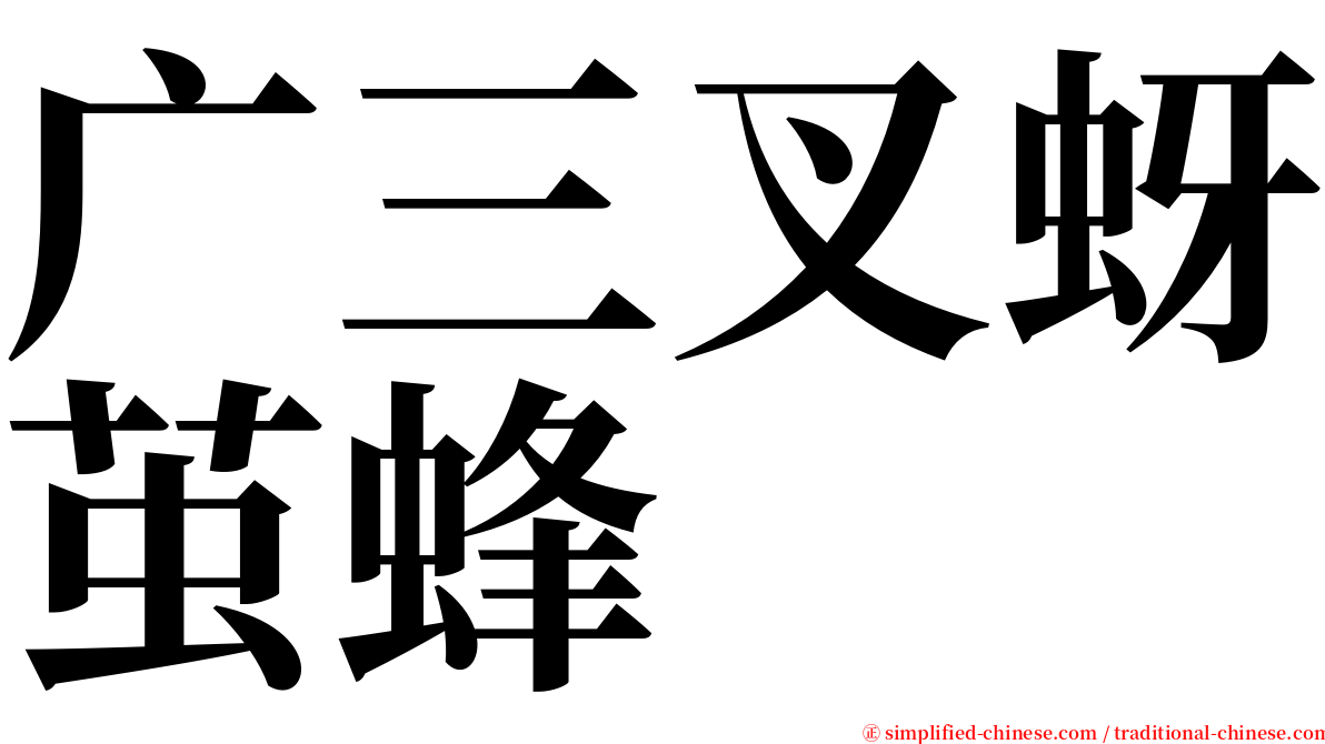 广三叉蚜茧蜂 serif font