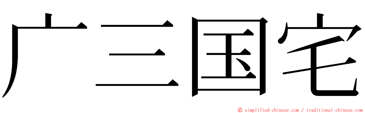 广三国宅 ming font