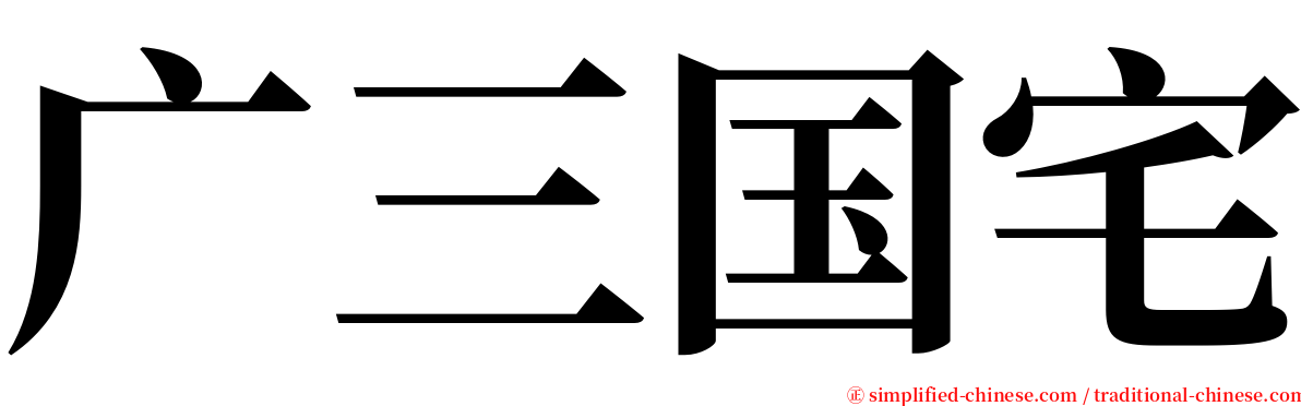 广三国宅 serif font