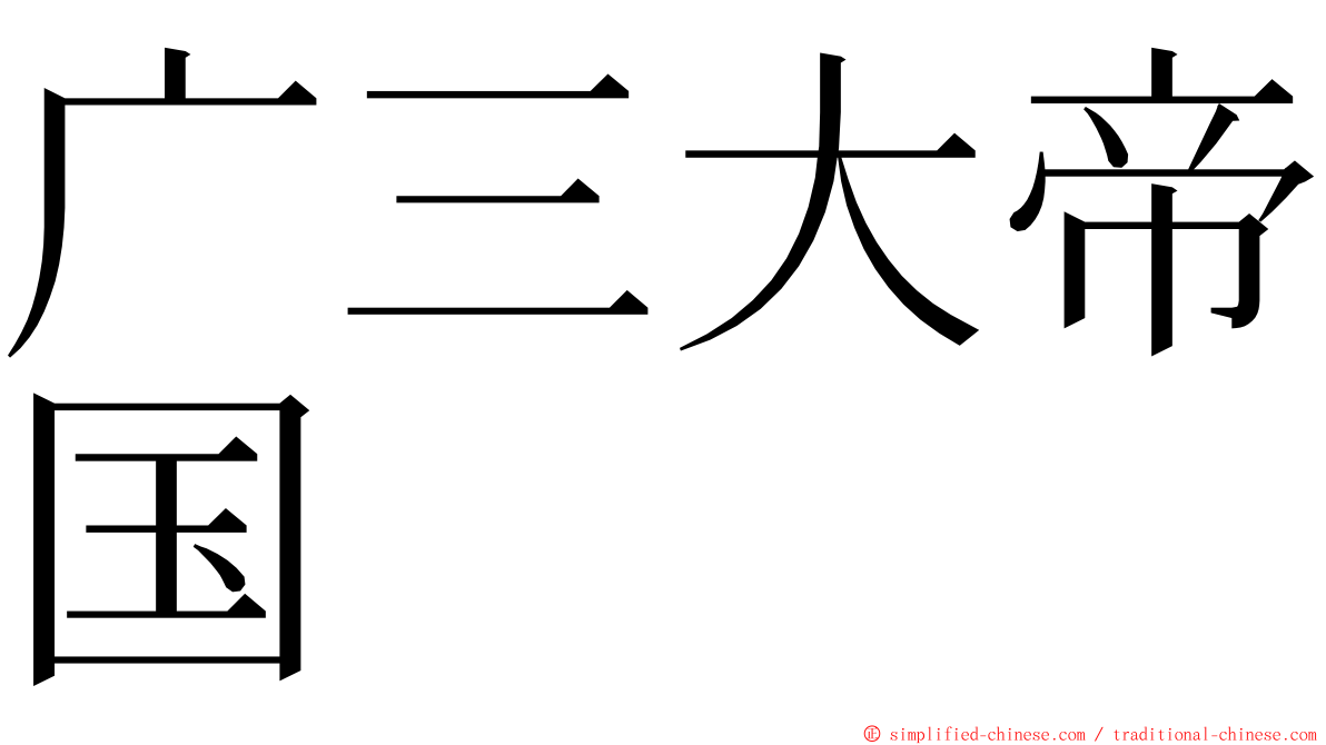 广三大帝国 ming font