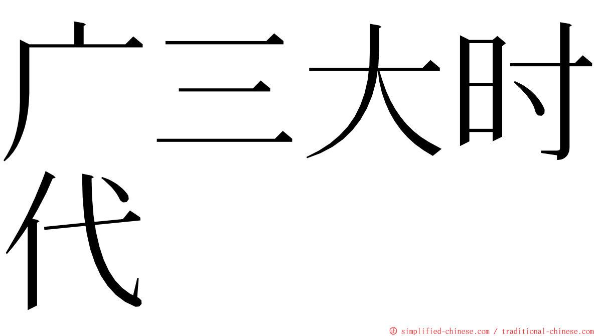 广三大时代 ming font