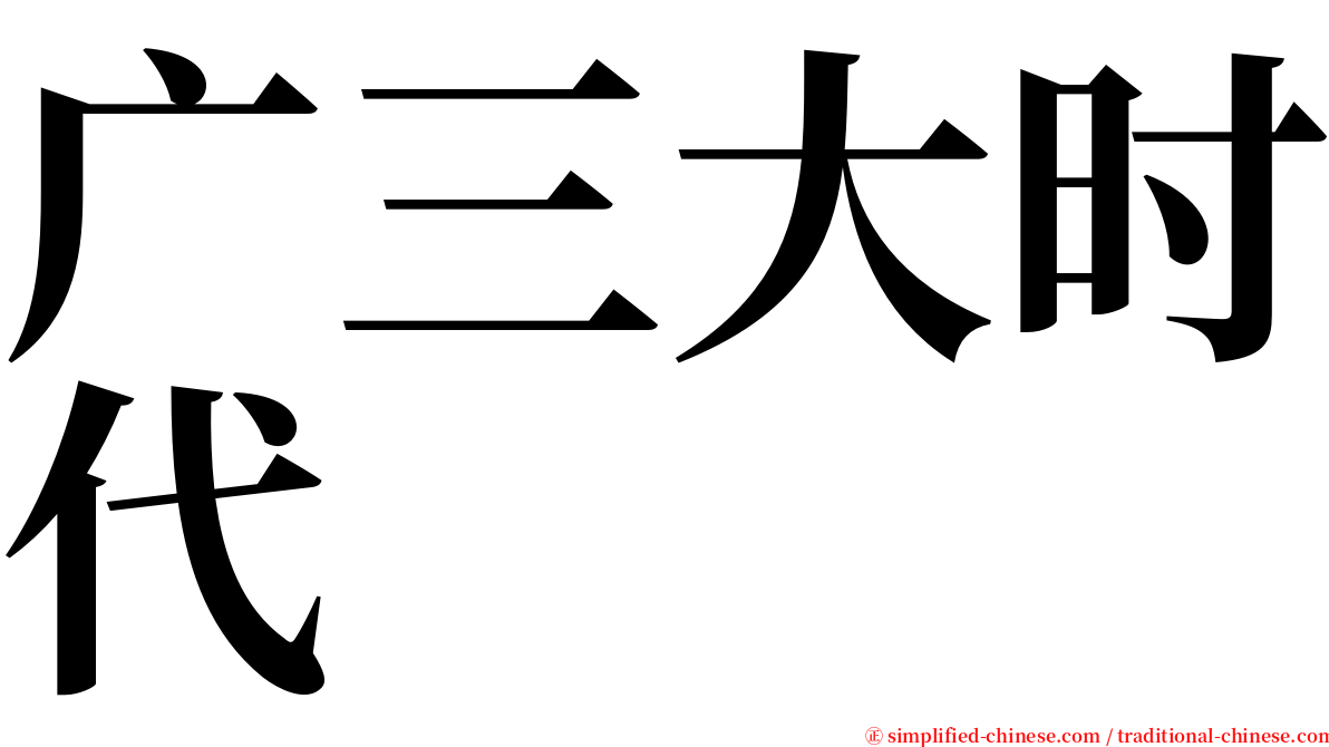 广三大时代 serif font