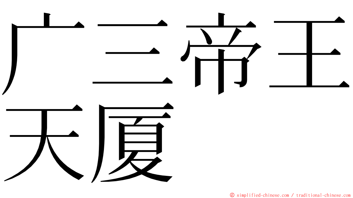 广三帝王天厦 ming font