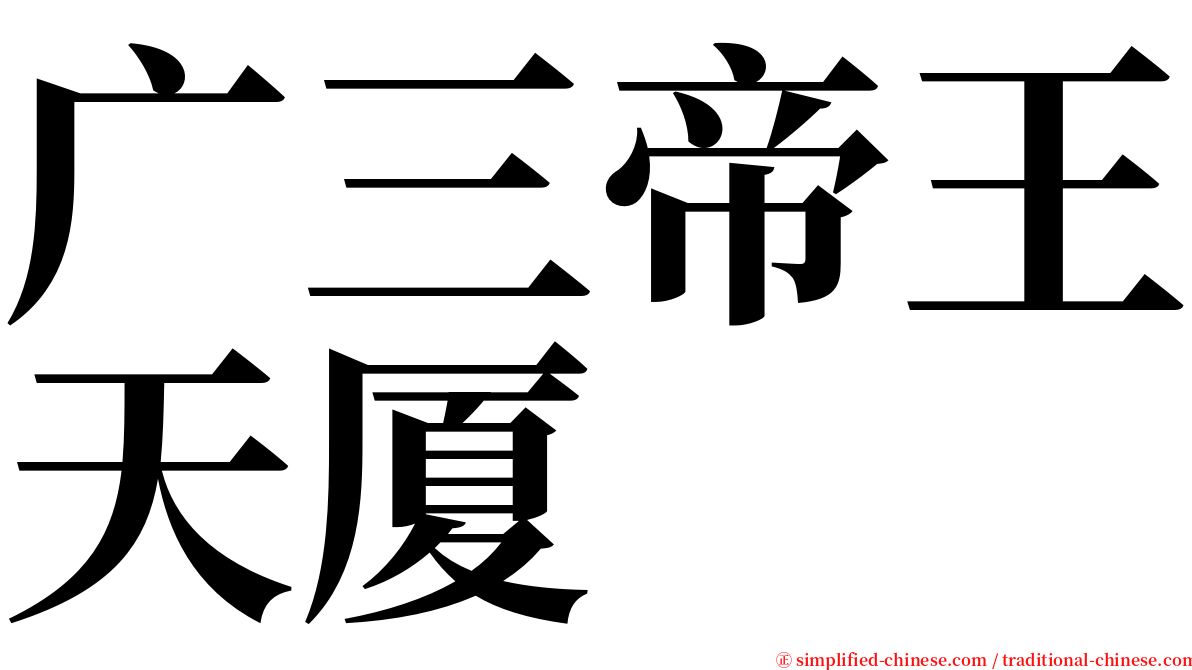 广三帝王天厦 serif font