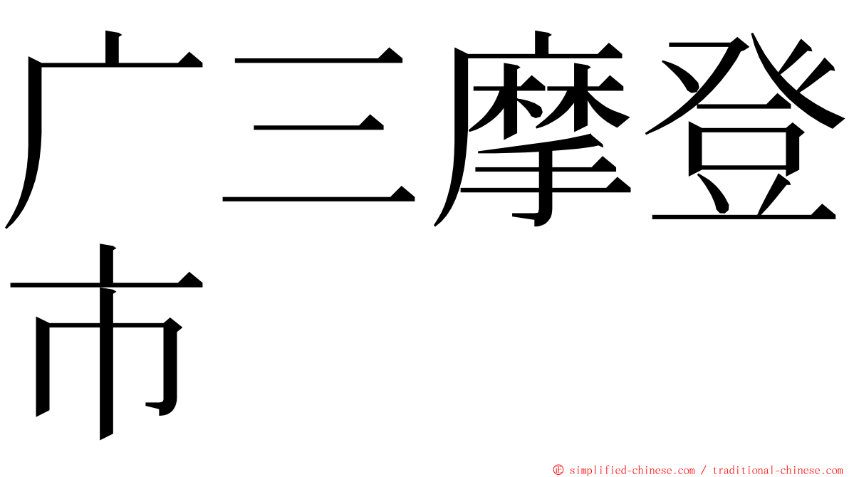 广三摩登市 ming font