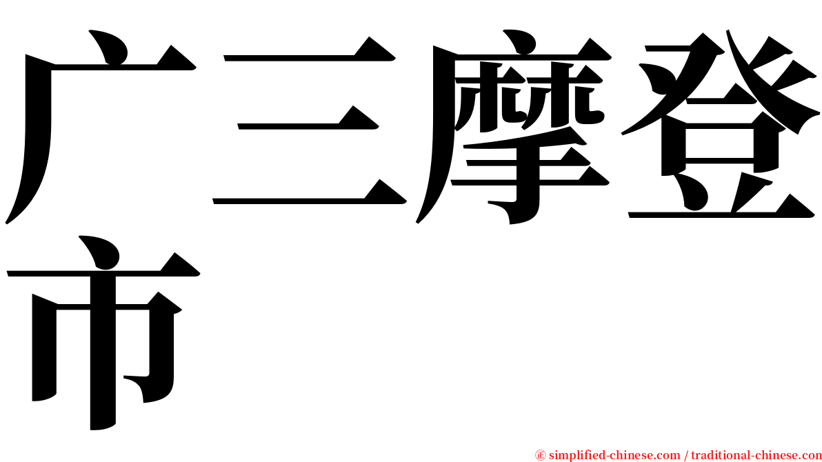 广三摩登市 serif font