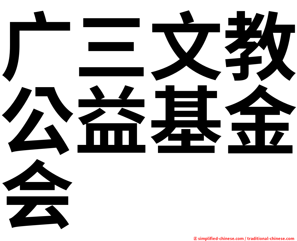 广三文教公益基金会