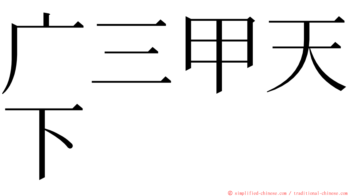 广三甲天下 ming font