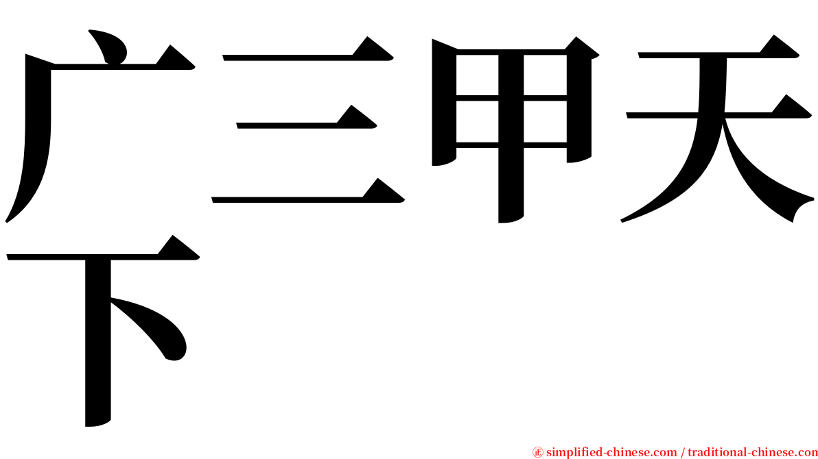 广三甲天下 serif font