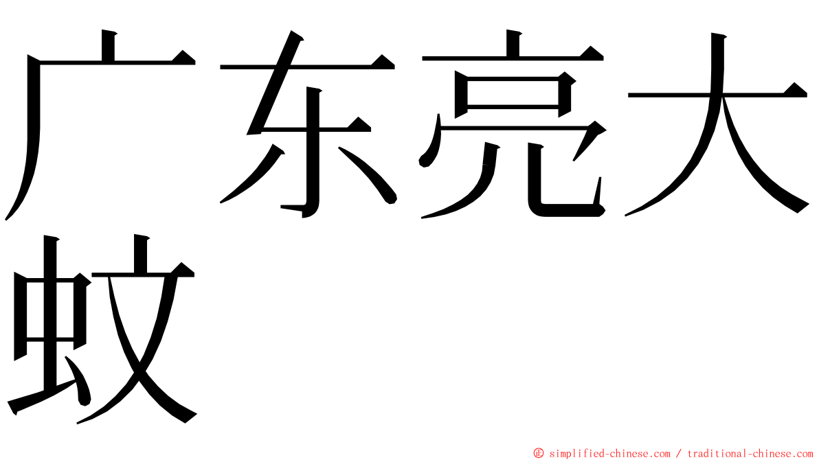 广东亮大蚊 ming font