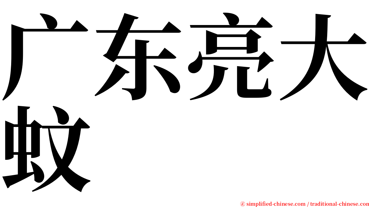 广东亮大蚊 serif font