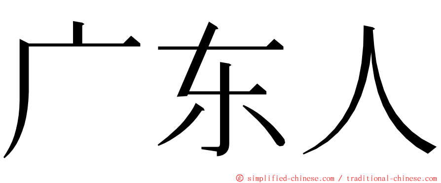 广东人 ming font