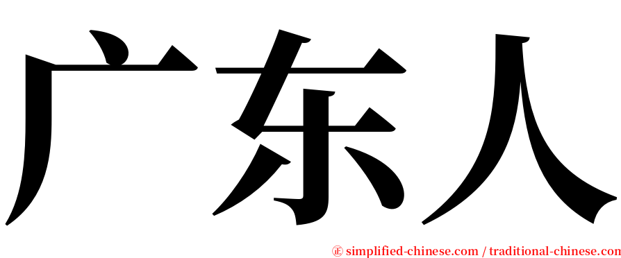 广东人 serif font