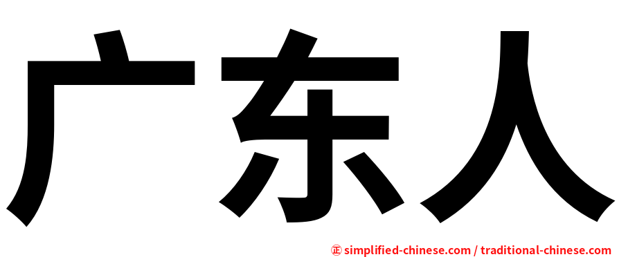 广东人