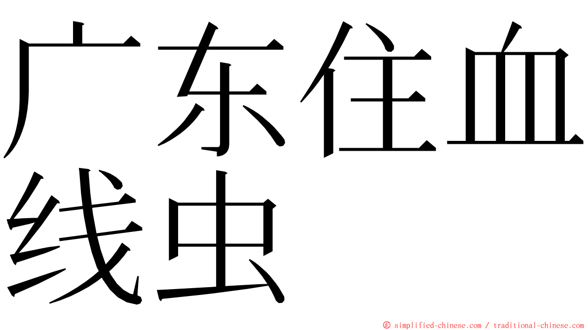 广东住血线虫 ming font