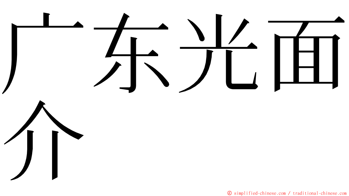 广东光面介 ming font