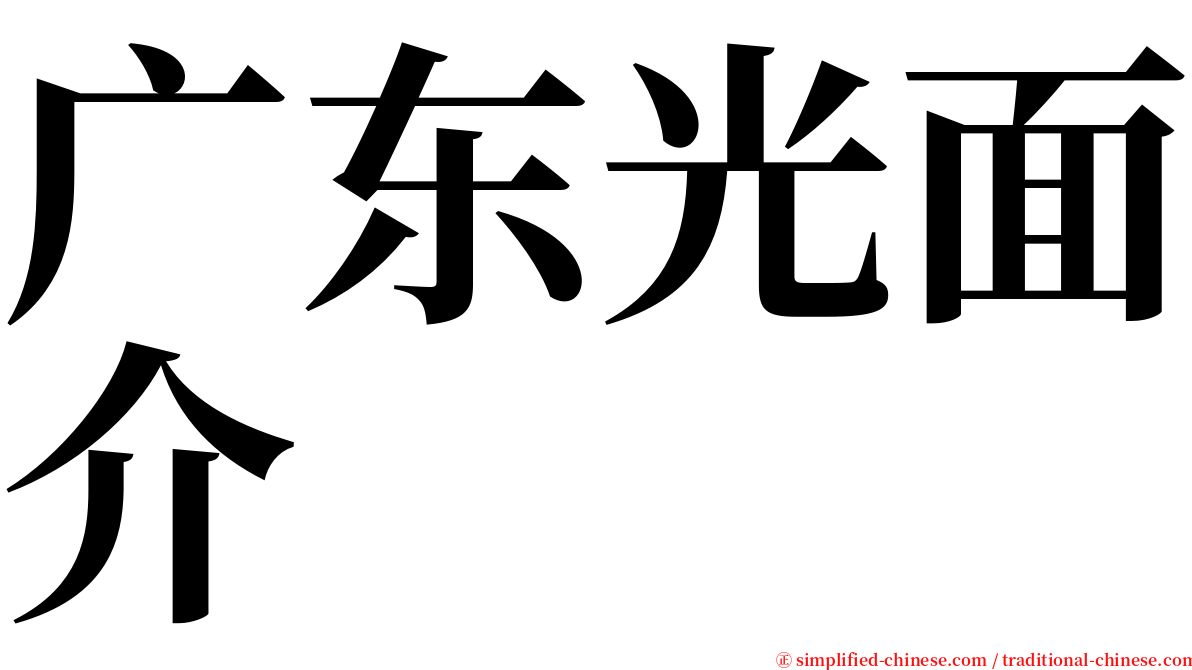 广东光面介 serif font