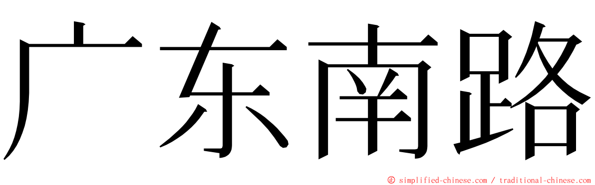 广东南路 ming font