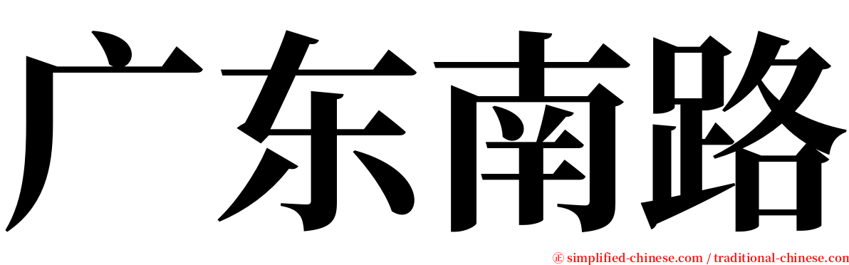 广东南路 serif font