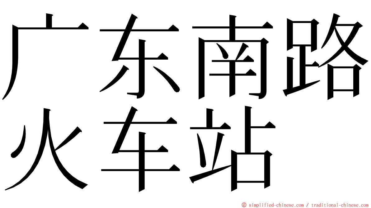 广东南路火车站 ming font