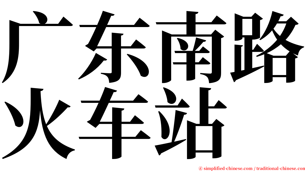 广东南路火车站 serif font