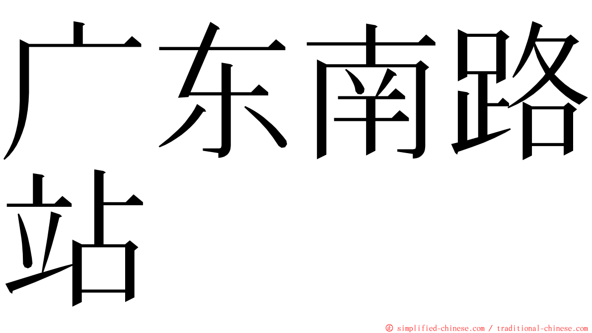 广东南路站 ming font