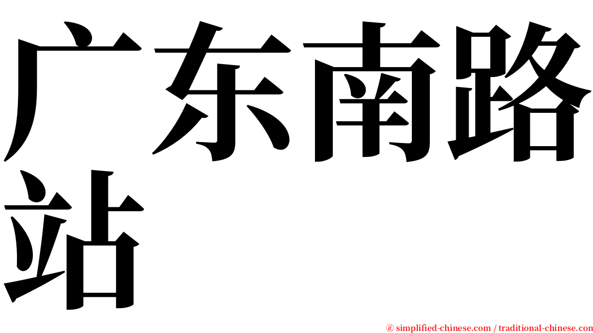 广东南路站 serif font