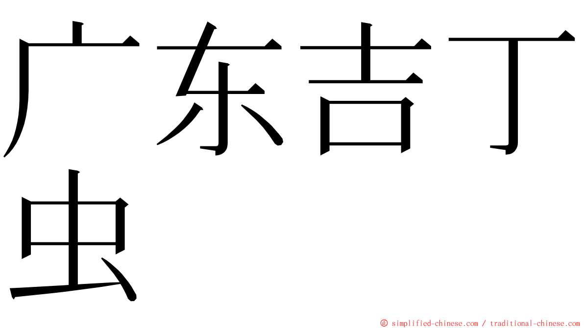 广东吉丁虫 ming font